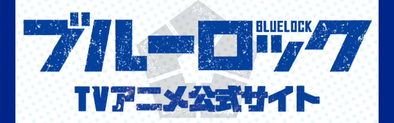 ブルーロック TVアニメ公式サイト
