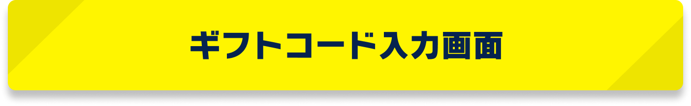 ギフトコード入力画面はこちら