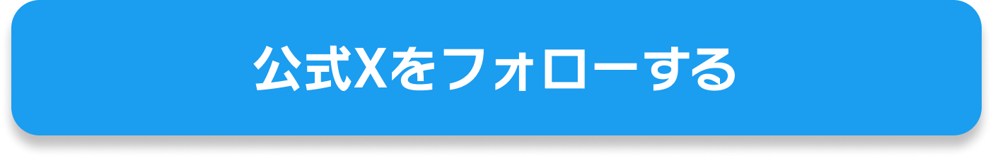 Xをフォローする