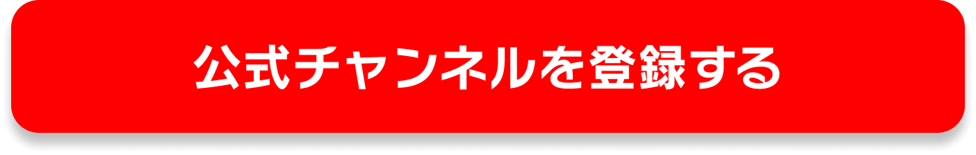 公式チャンネルを登録する