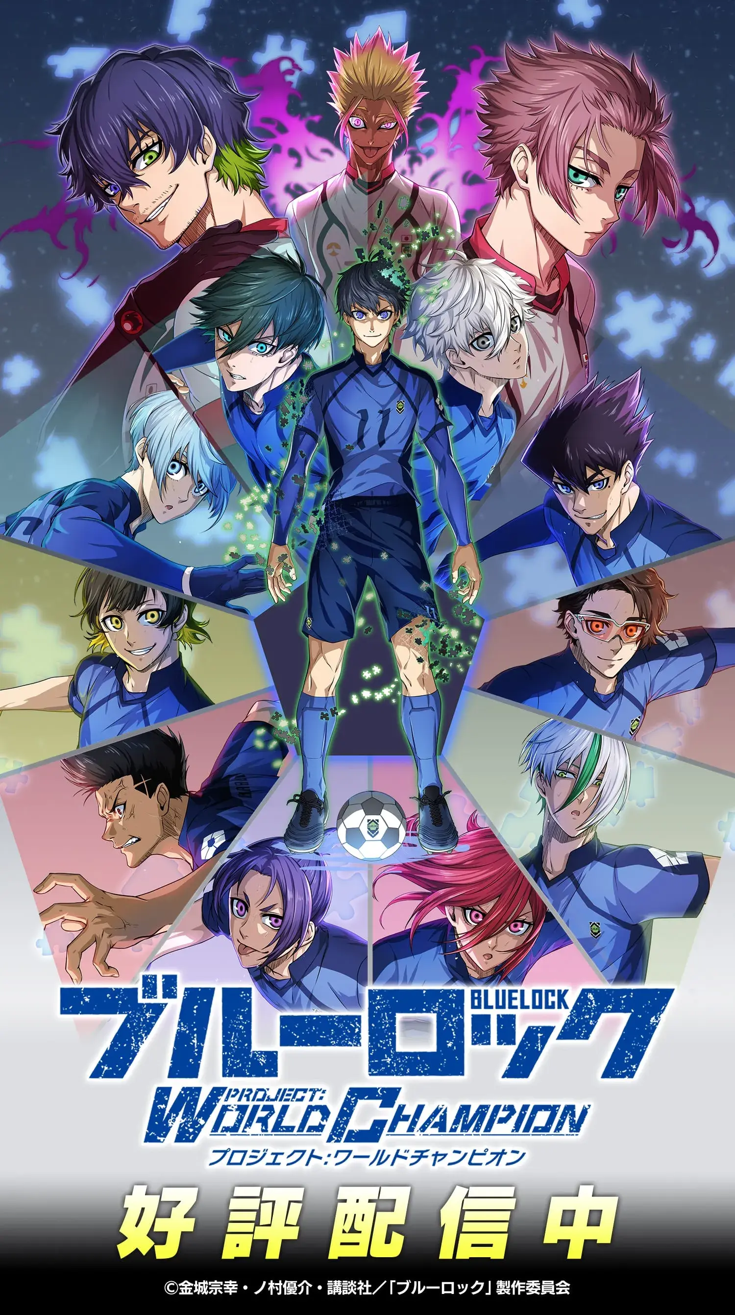 ブルーロック Project:World Champion 好評配信中