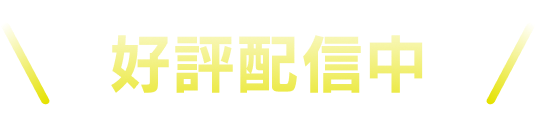 好評配信中